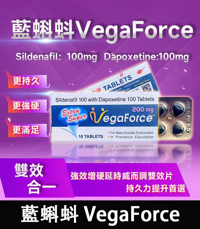 印度藍蝌蚪 VegaForce 雙效錠｜200mg 助勃+增硬+延時 1盒10錠